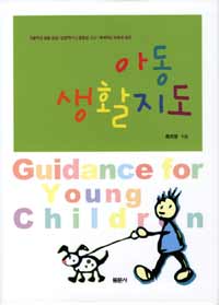 아동생활지도 =자율적인 생활 습관/안정적이고 통합된 사고/체계적인 성장과 발전 /Guidance for young children 