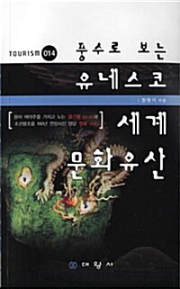 풍수로 보는 유네스코 세계문화유산