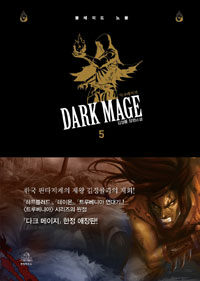 다크 메이지 =김정률 장편소설.Dark mage 