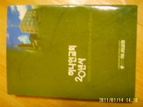 [중고] 하나인교회/ 하나인교회 20년사 -2005년
