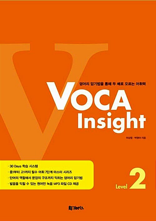 [중고] VOCA Insight Level 2 (교재 + CD 1장)