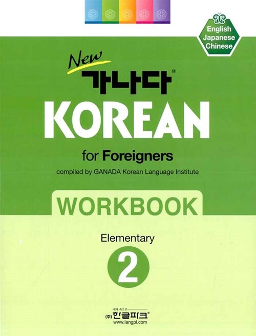 [중고] New 가나다 KOREAN For Foreigners 초급 2 - 워크북
