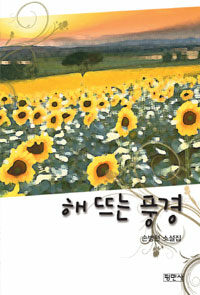 해 뜨는 풍경 : 손병현 소설집