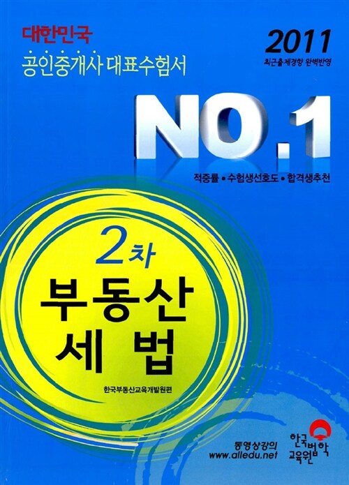 2011 공인중개사 기본서 2차 부동산세법