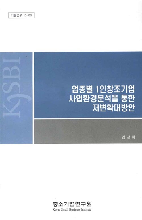 업종별 1인 창조기업 사업환경분석을 통한 저변확대방안