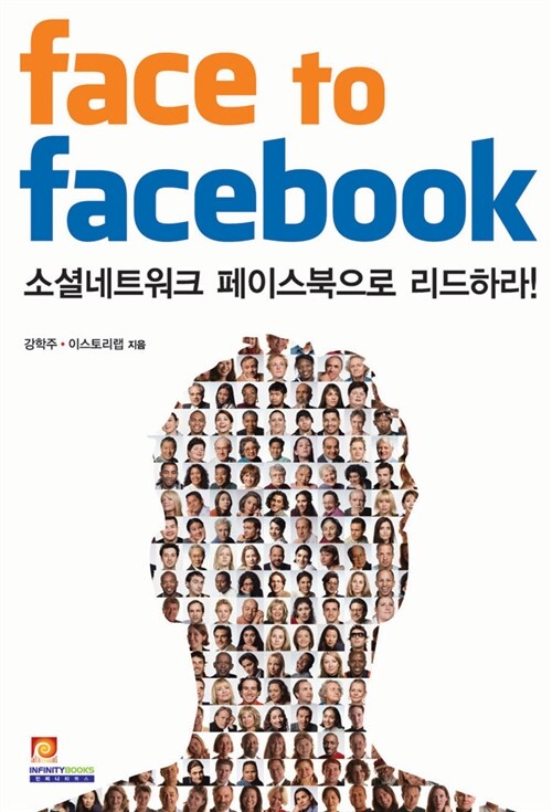 face to facebook : 소셜네트워크 페이스북으로 리드하라!