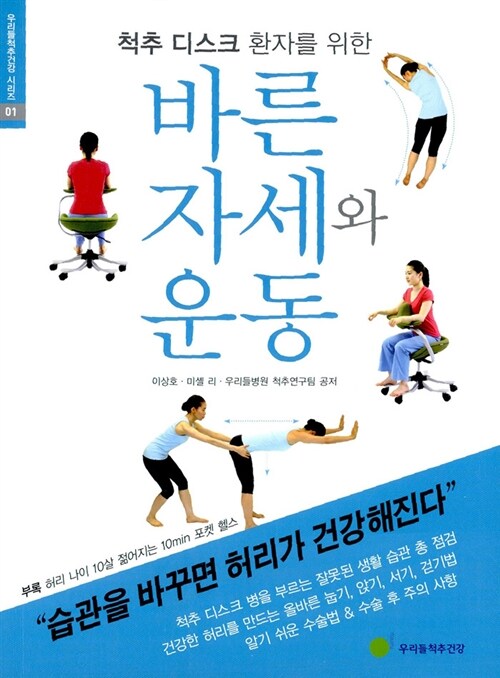 [중고] 척추 디스크 환자를 위한 바른자세와 운동