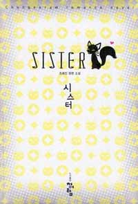 [중고] 시스터