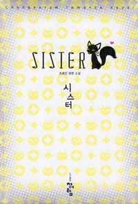 시스터 =조례진 장편 소설 /Sister 