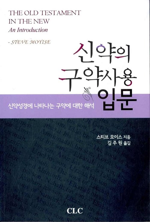 신약의 구약사용 입문