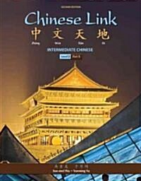 Chinese Link: Intermediate Chinese, Level 2/Part 1 (Paperback, 2)