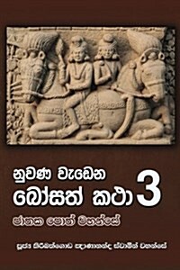 Nuwana Wedena Bosath Katha - Part 3 (Paperback)