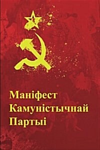The Communist Manifesto (Belarusian Edition) (Paperback)