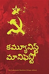 The Communist Manifesto (Telugu Edition) (Paperback)