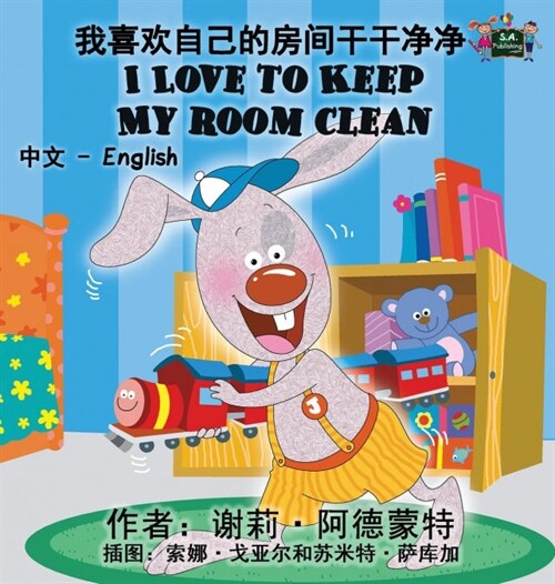 I Love to Keep My Room Clean: Chinese English Bilingual Edition (Hardcover)