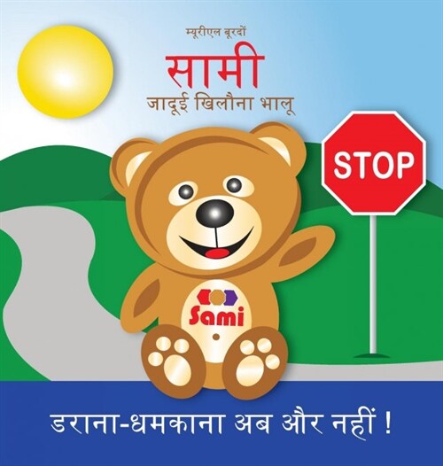 Sami the Magic Bear: No to Bullying! ( Hindi ): सामी जादूई खिलî (Hardcover)