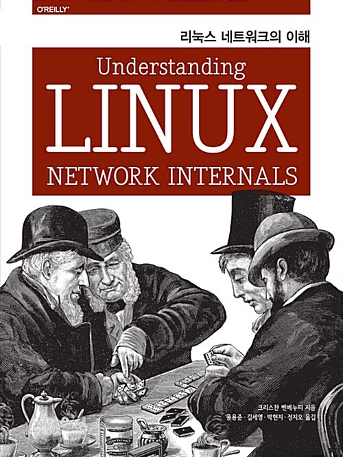 리눅스 네트워크의 이해