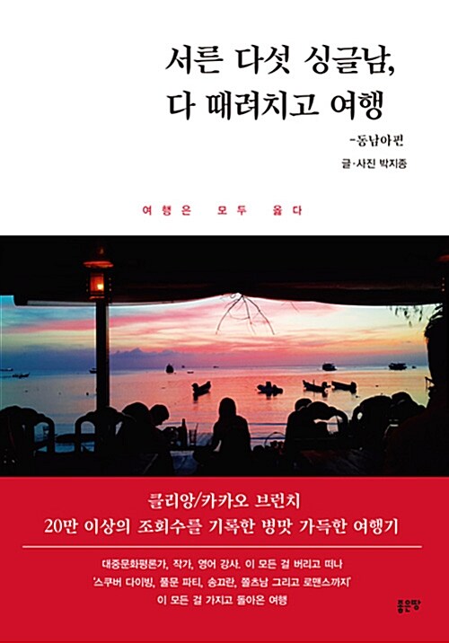 서른 다섯 싱글남, 다 때려치고 여행 : 동남아편