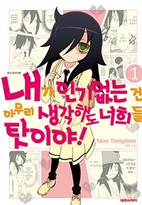 [고화질] 내가 인기 없는 건 아무리 생각해도 너희들 탓이야! 01
