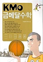 KMO 금메달수학 (2007년)