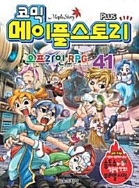 [중고] 코믹 메이플 스토리 오프라인 RPG 41 (아동/만화/큰책/2)