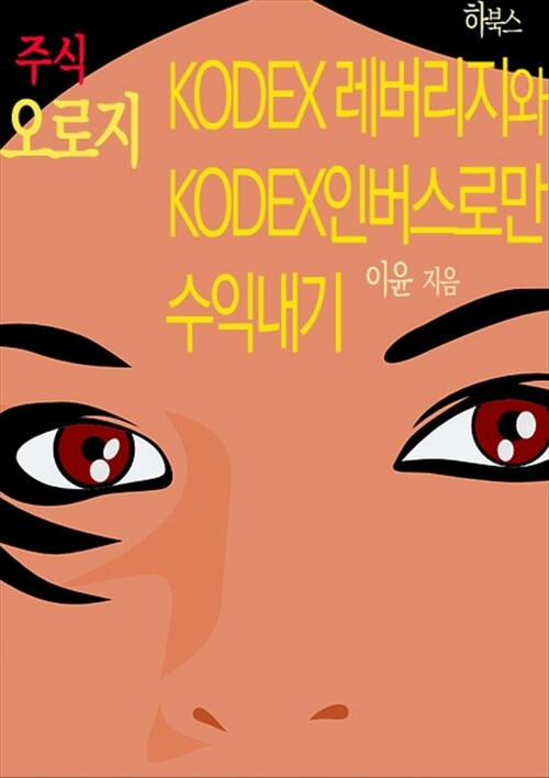 주식 오로지 KODEX 레버리지와 KODEX 인버스로만 수익내기