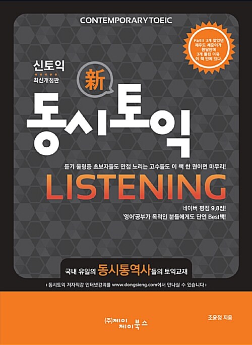 [중고] 동시토익 Listening