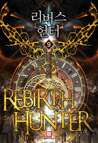 리버스 헌터 =장길상 장편소설 /Rebirth hunter 