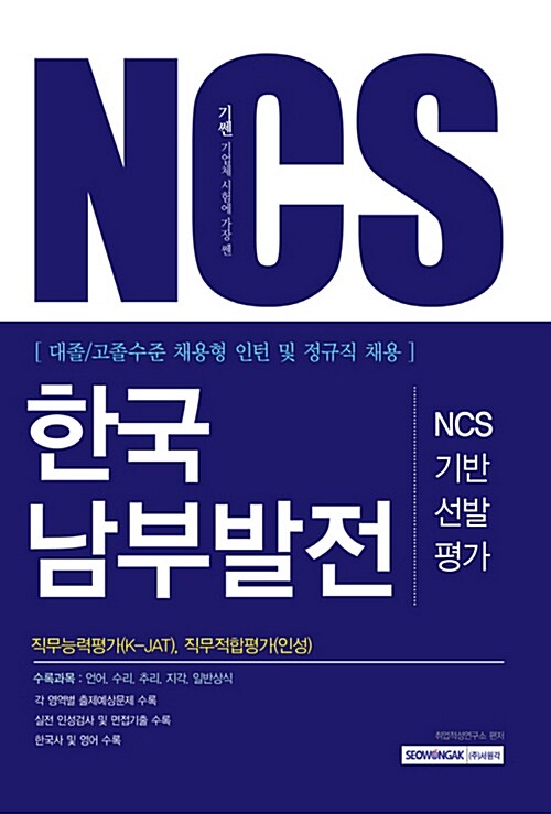 [중고] 2016 기쎈 한국남부발전 NCS기반 선발평가