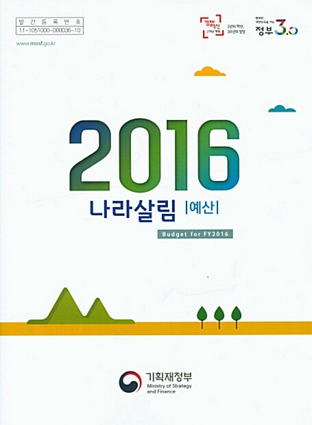 2016년도 나라살림 예산