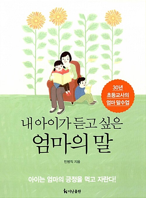 [중고] 내 아이가 듣고 싶은 엄마의 말