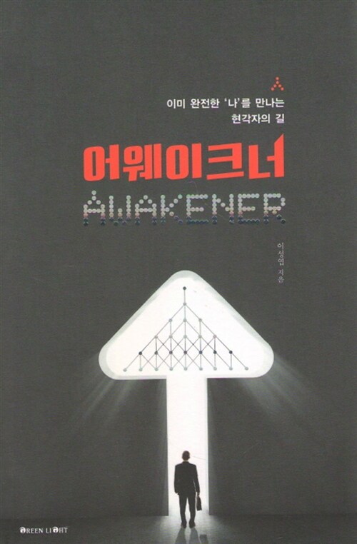 어웨이크너= Awakener