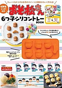 松野家レシピ付き おそ松さん 6つ子シリコントレ-BOOK (バラエティ) (大型本)