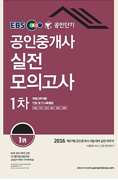 2016 EBS 공인단기 공인중개사 1차 실전모의고사 (8절, 10회분 모의고사)