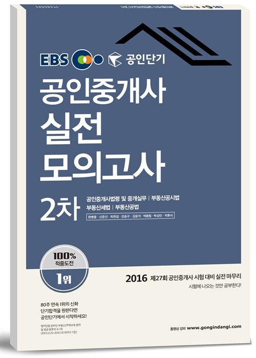 [중고] 2016 EBS 공인단기 공인중개사 2차 실전모의고사 (8절, 10회분 모의고사)