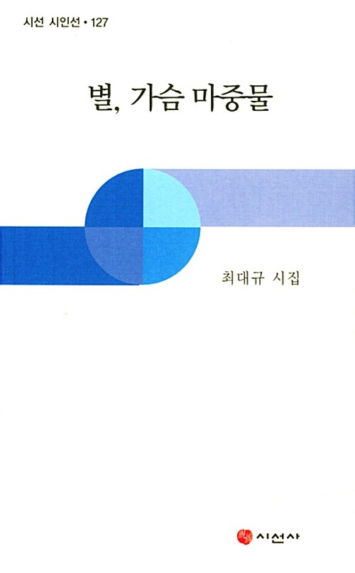 별, 가슴 마중물