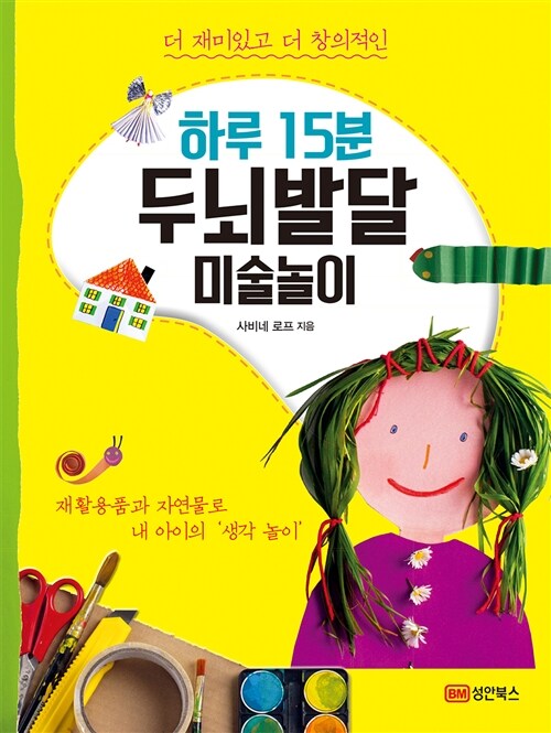 (더 재미있고 더 창의적인) 하루 15분 두뇌발달 미술놀이