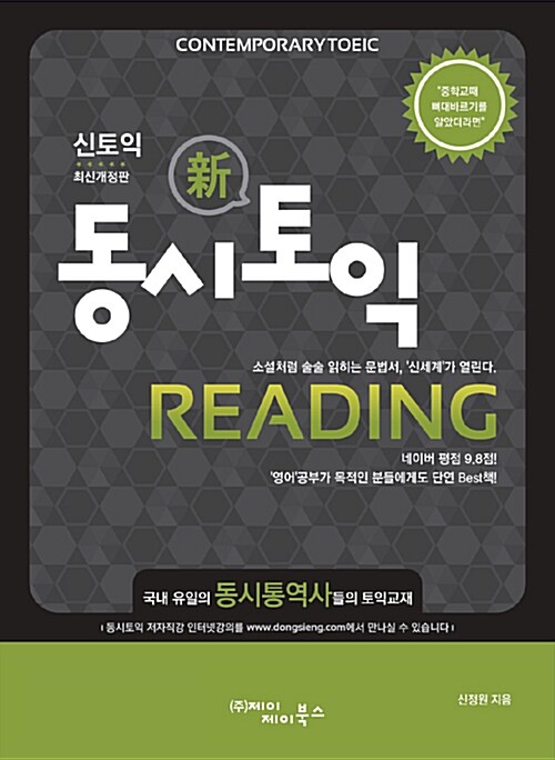 [중고] 동시토익 Reading