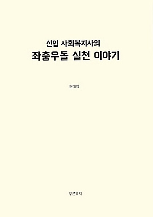 신입 사회복지사의 좌충우돌 실천 이야기