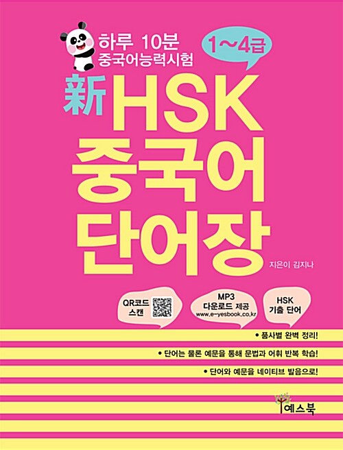 [중고] 하루 10분 HSK 중국어 단어장