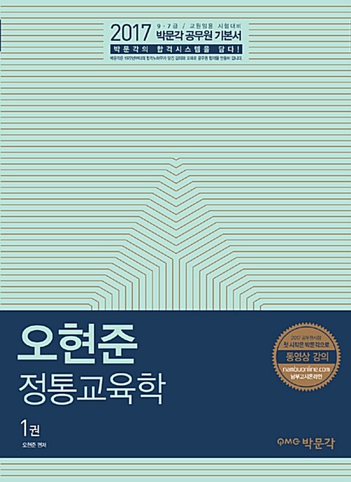 2017 오현준 정통교육학 - 전2권