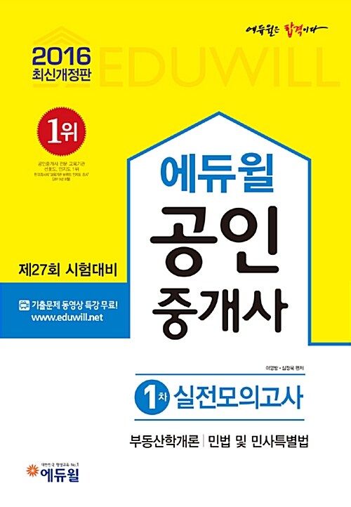 2016 에듀윌 공인중개사 1차 실전모의고사 (8절)