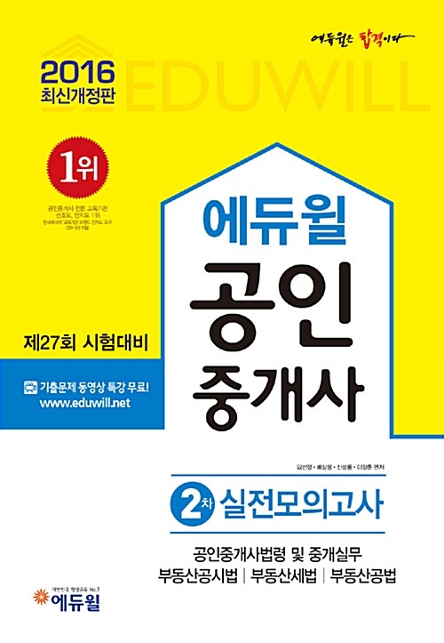 2016 에듀윌 공인중개사 2차 실전모의고사 (8절)