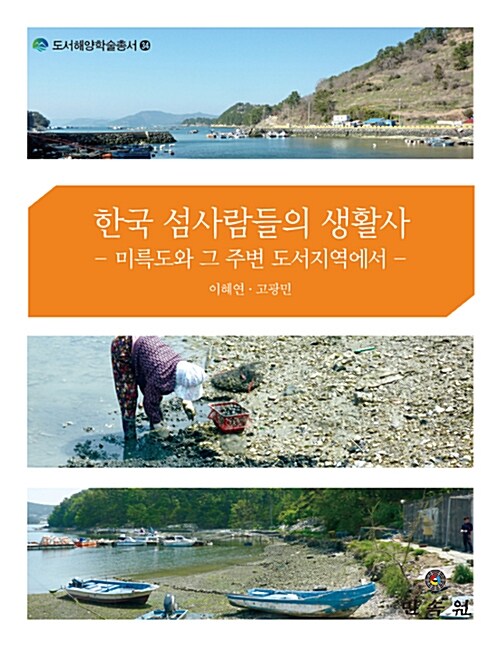 한국 섬사람들의 생활사