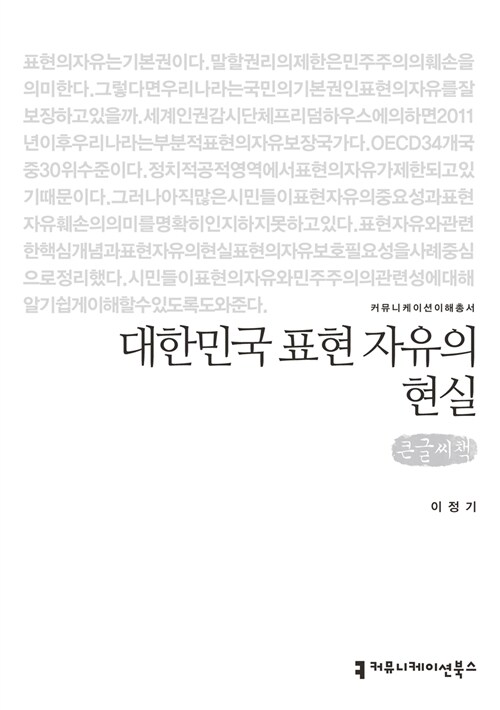 [큰글씨책] 대한민국 표현 자유의 현실 