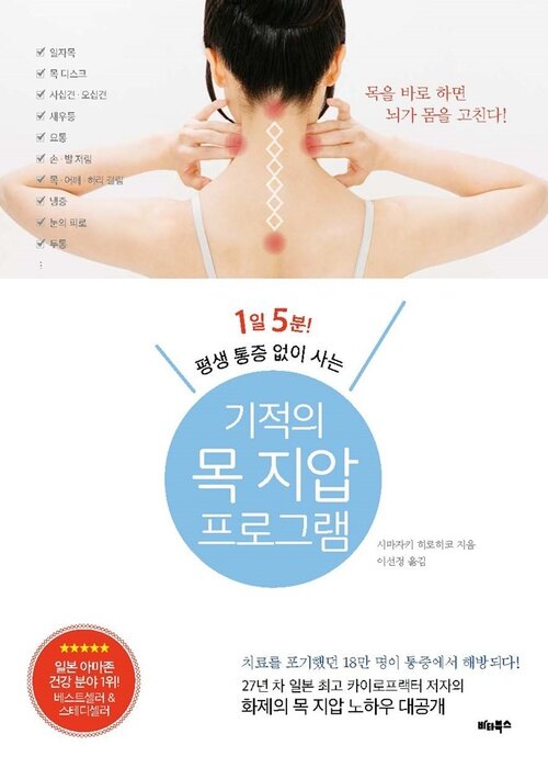 1일 5분! 평생 통증 없이 사는 기적의 목 지압 프로그램