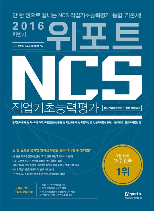 [중고] 2016 하반기 위포트 NCS 직업기초능력평가 최신기출유형 + 실전 모의고사
