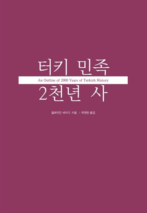 터키 민족 2천년 사