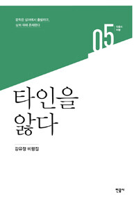 타인을 앓다 - 문학은 상처에서 출발하고 상처 위에 존재한다