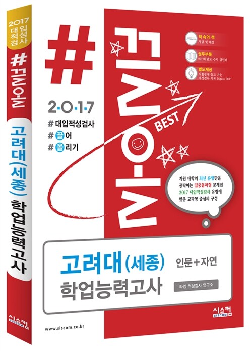 2017 #끌올 고려대(세종) 학업능력고사 인문 + 자연 (2016년)